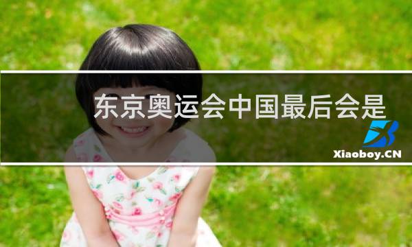 东京奥运会中国最后会是第几图片