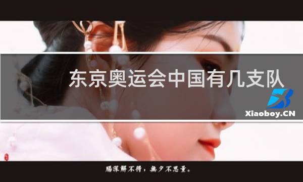 东京奥运会中国有几支队伍图片