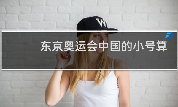 东京奥运会中国的小号算不算图片