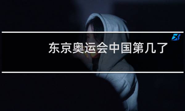 东京奥运会中国第几了图片