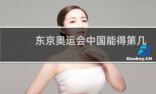 东京奥运会中国能得第几名图片