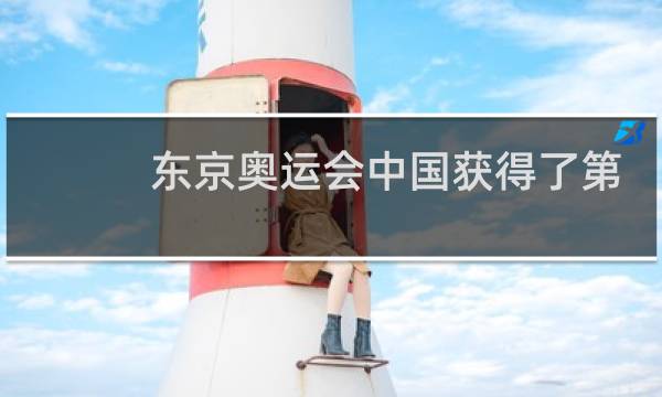 东京奥运会中国获得了第几名图片