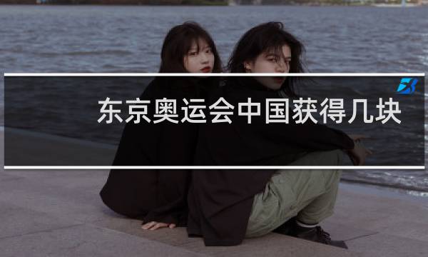 东京奥运会中国获得几块金牌图片