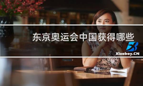 东京奥运会中国获得哪些金牌图片