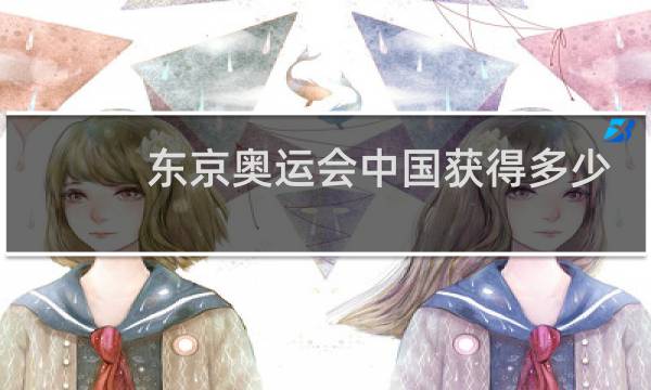 东京奥运会中国获得多少奖牌图片