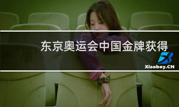 东京奥运会中国金牌获得多少图片