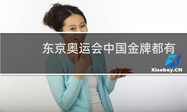 东京奥运会中国金牌都有谁图片