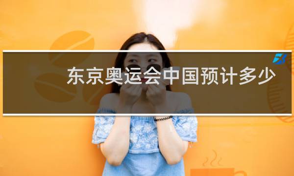 东京奥运会中国预计多少枚金牌图片