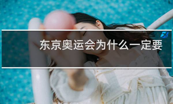 东京奥运会为什么一定要办图片