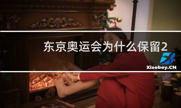 东京奥运会为什么保留2020图片