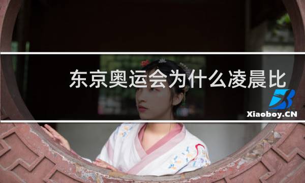 东京奥运会为什么凌晨比赛图片
