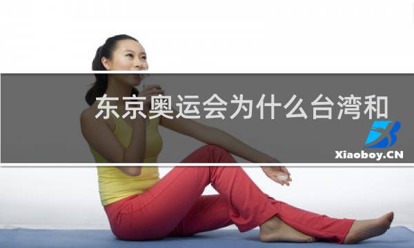 东京奥运会为什么台湾和香港图片