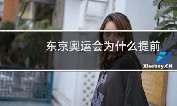 东京奥运会为什么提前图片