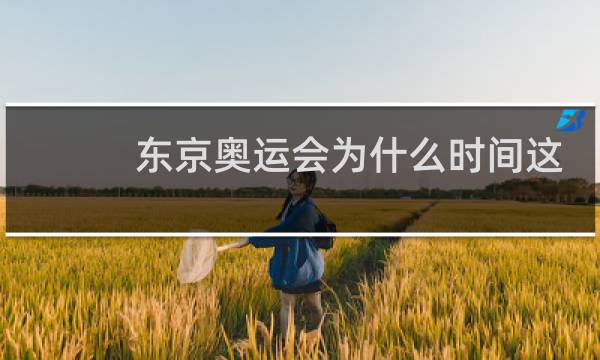 东京奥运会为什么时间这么短图片