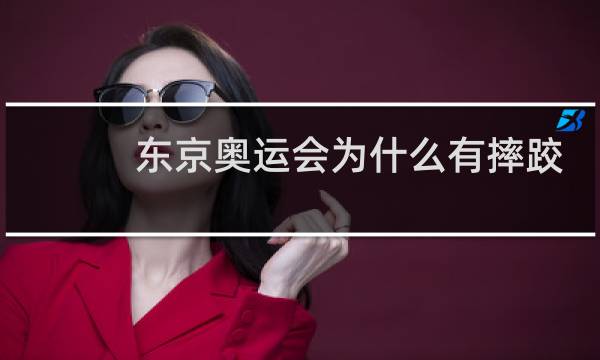 东京奥运会为什么有摔跤图片