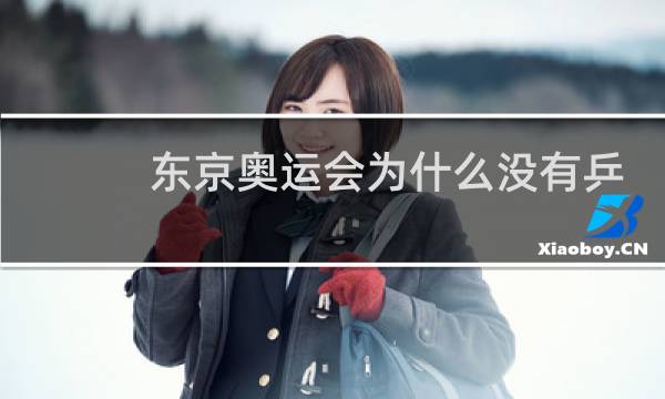 东京奥运会为什么没有乒乓球女双比赛图片