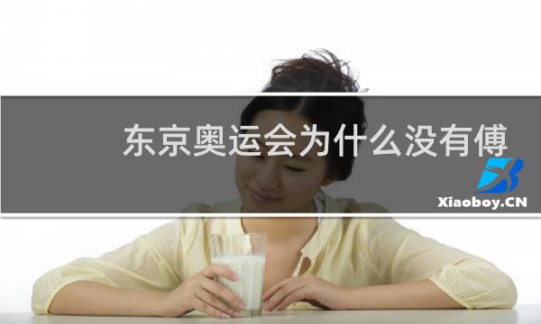 东京奥运会为什么没有傅园慧图片