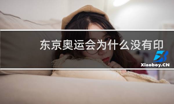 东京奥运会为什么没有印度图片