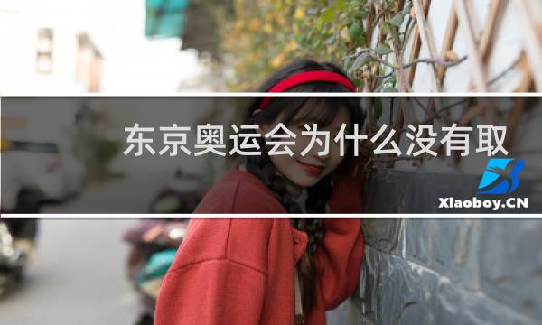 东京奥运会为什么没有取消摔跤图片