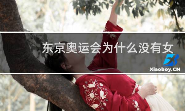 东京奥运会为什么没有女双图片