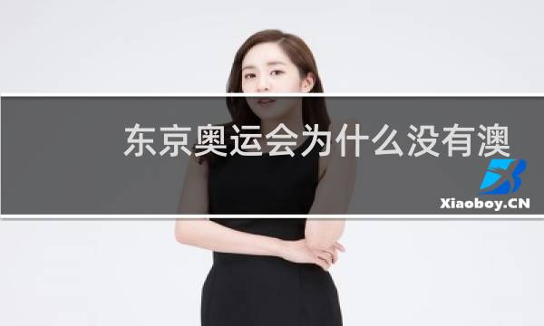 东京奥运会为什么没有澳门代表队图片