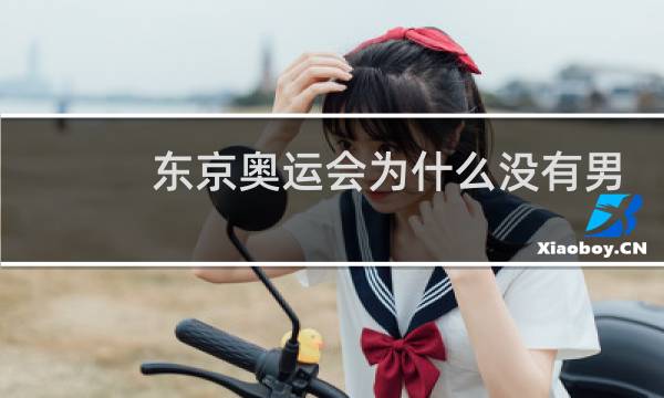 东京奥运会为什么没有男足转播图片