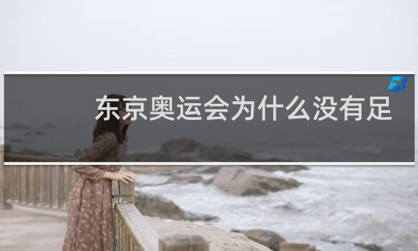 东京奥运会为什么没有足球项目图片