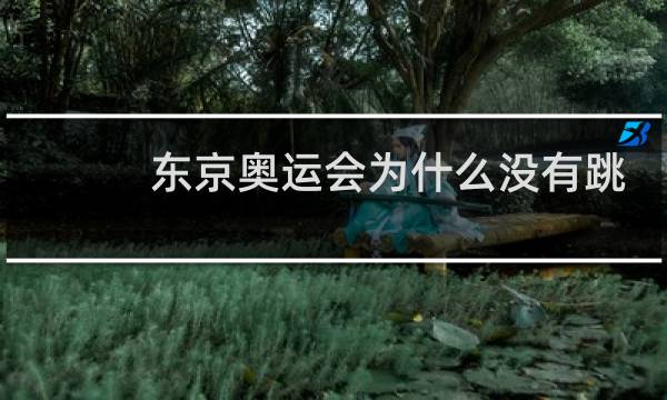 东京奥运会为什么没有跳高图片