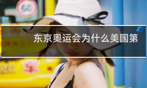 东京奥运会为什么美国第一图片