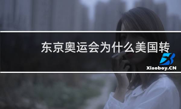 东京奥运会为什么美国转播图片