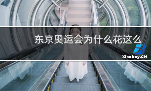 东京奥运会为什么花这么多钱图片