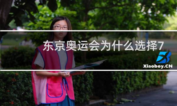东京奥运会为什么选择7—8月图片