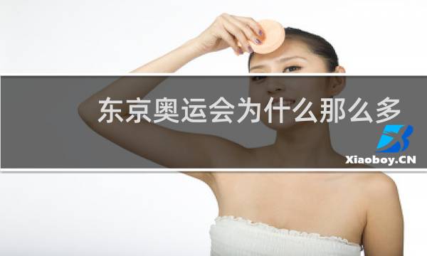 东京奥运会为什么那么多柔道项目图片