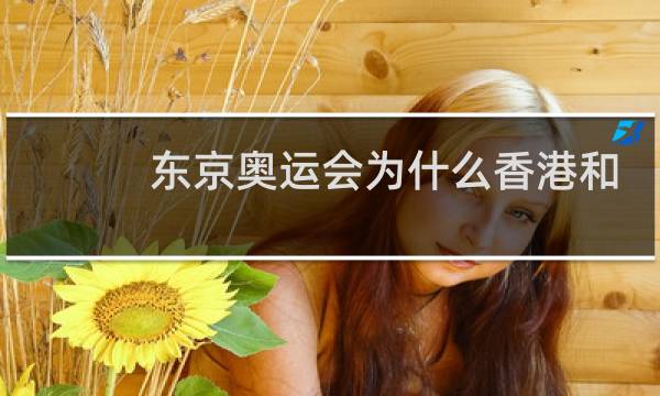 东京奥运会为什么香港和台湾单独图片