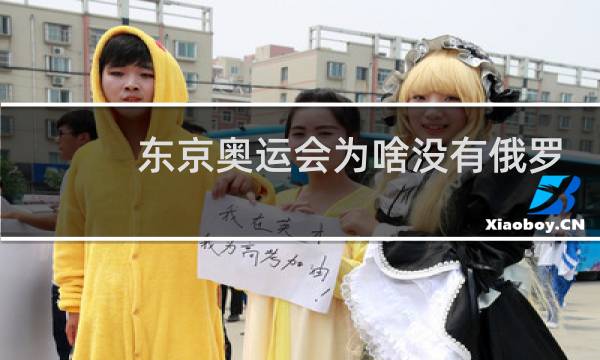 东京奥运会为啥没有俄罗斯图片