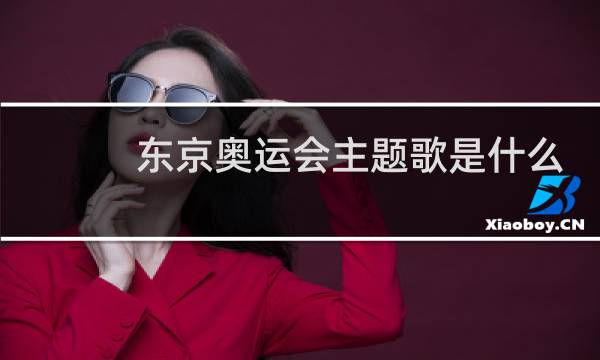 东京奥运会主题歌是什么图片