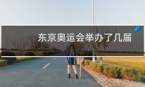 东京奥运会举办了几届图片