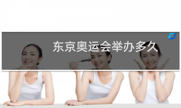 东京奥运会举办多久图片