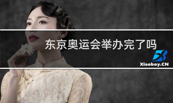 东京奥运会举办完了吗图片