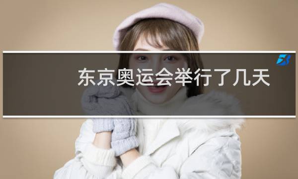 东京奥运会举行了几天图片