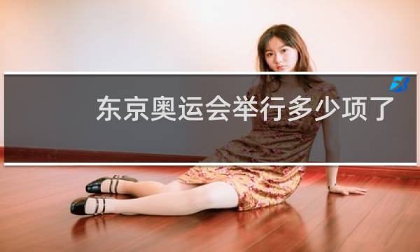 东京奥运会举行多少项了图片