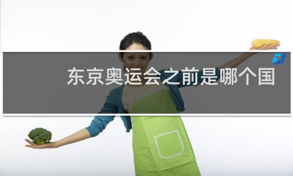 东京奥运会之前是哪个国家举办图片
