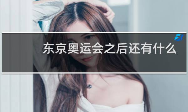 东京奥运会之后还有什么比赛图片