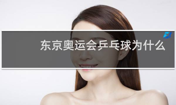 东京奥运会乒乓球为什么没有男双图片