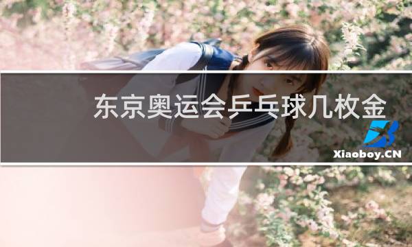 东京奥运会乒乓球几枚金牌图片