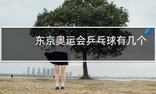 东京奥运会乒乓球有几个金牌图片