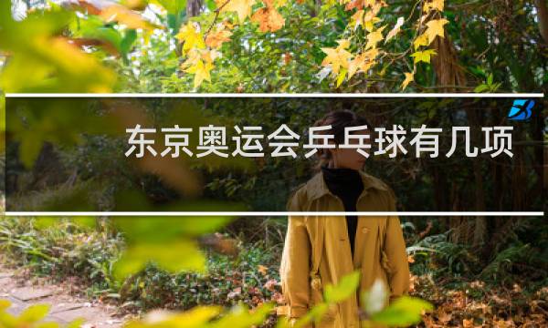东京奥运会乒乓球有几项目图片
