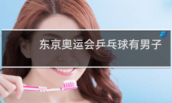 东京奥运会乒乓球有男子双打吗图片