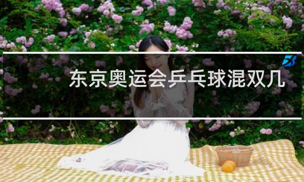东京奥运会乒乓球混双几局几胜制图片