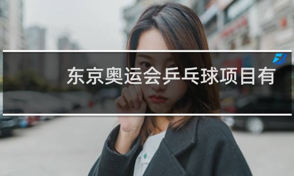 东京奥运会乒乓球项目有哪些国家图片